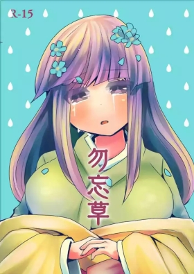 Wasurenagusa