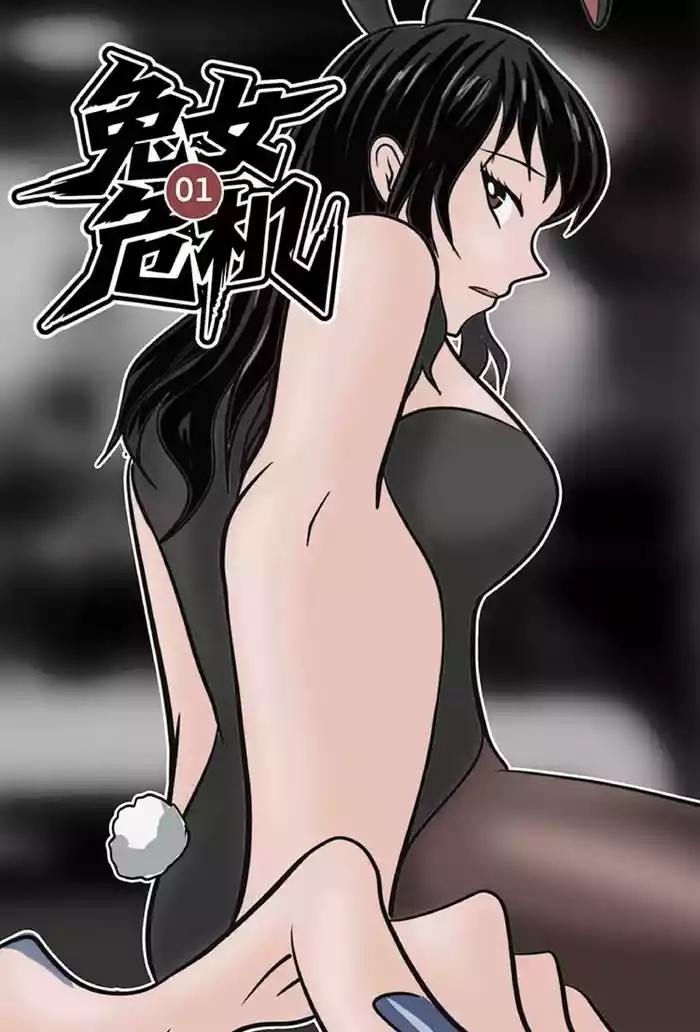 兔女危机04话