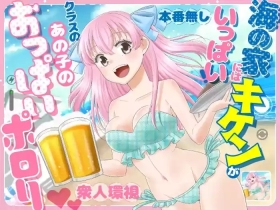 Umi no Ie ni wa Kiken ga Ippai Class no Ano Ko no Oppai Porori
