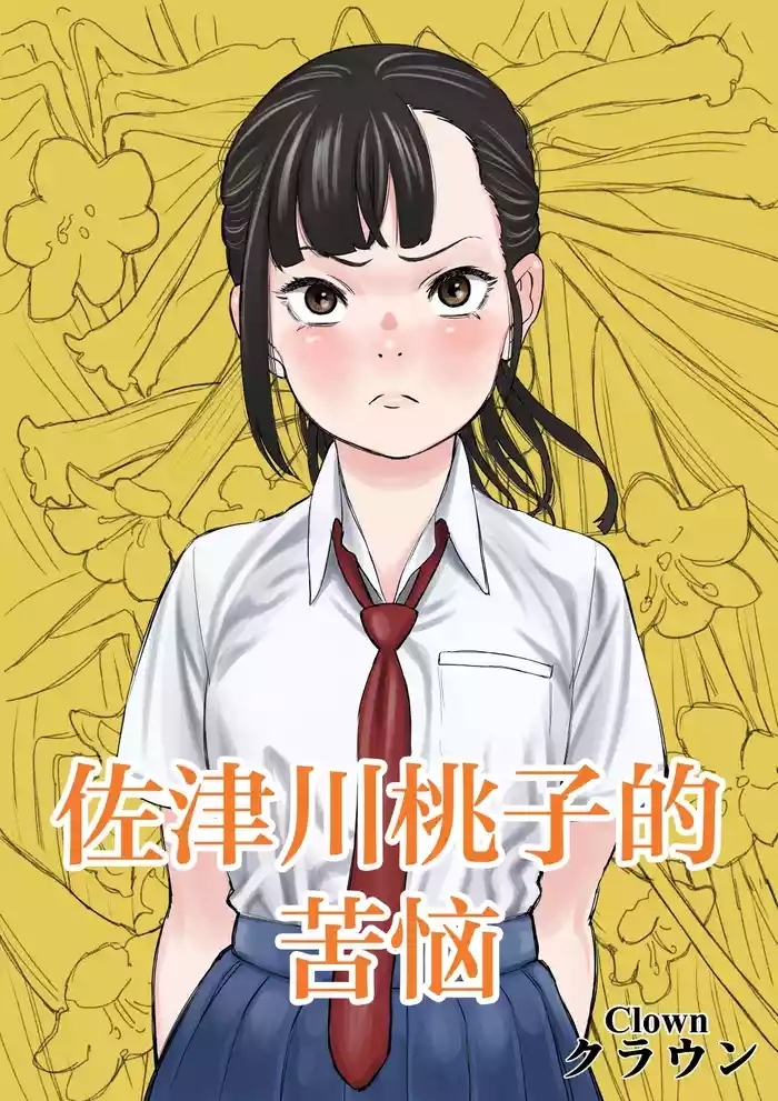 佐津川桃子の苦悩