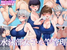水泳部女子を竿管理