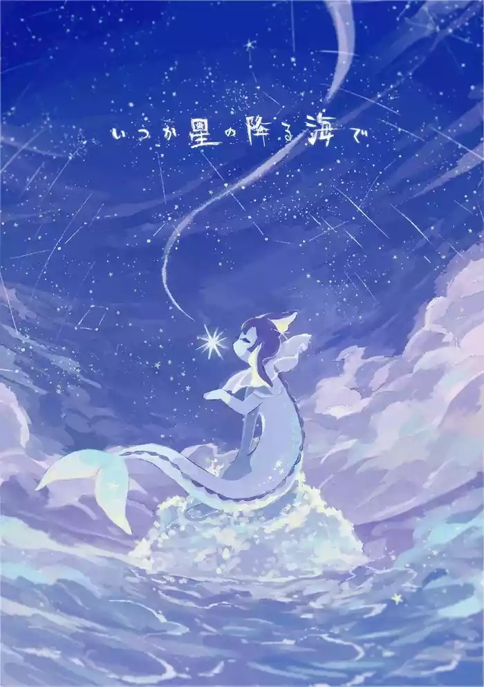 待到繁星沐海时｜いつか星の降る海で（Zn个人润色）