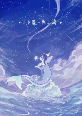待到繁星沐海时｜いつか星の降る海で（Zn个人润色）
