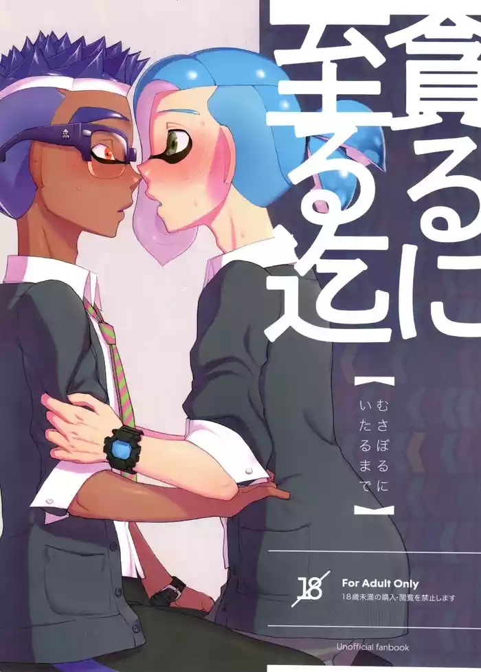Musaboru ni itaru made