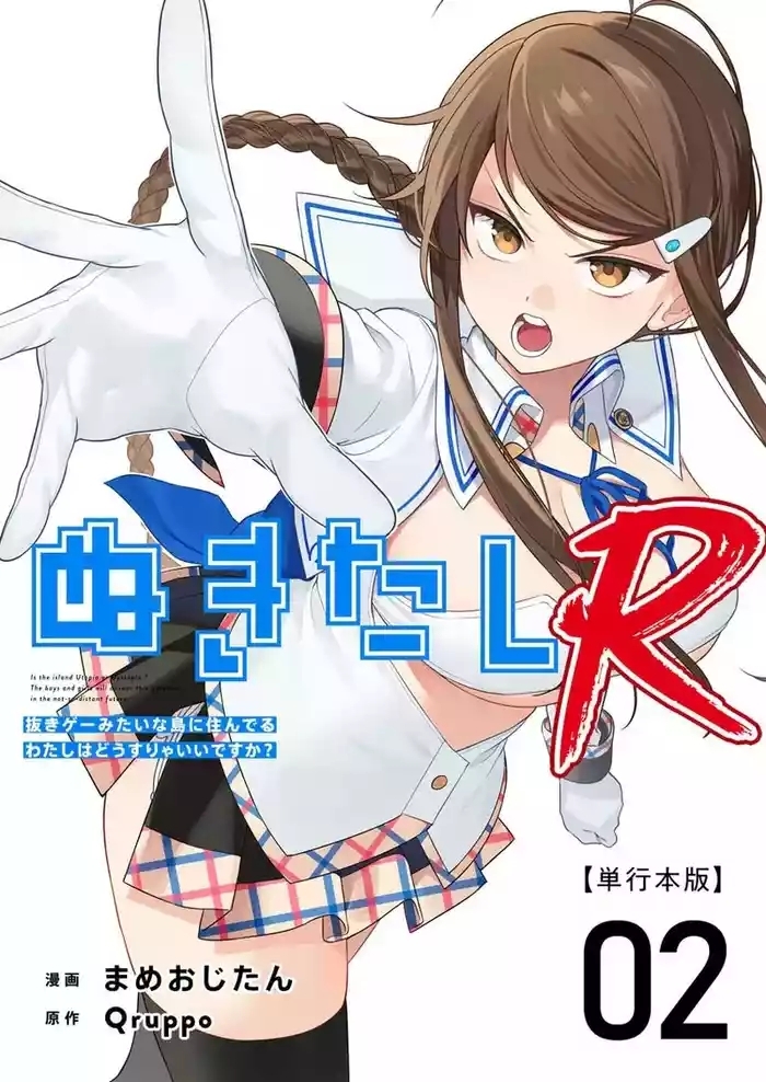 Nukitashi R Tankoubon-ban Volume 2 第02巻