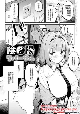 陰陽リバーサル