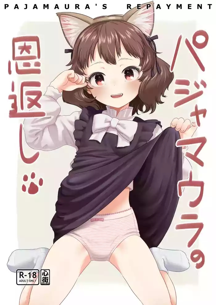 Pajama Ura no Ongaeshi - PAJAMAURA'S REPAYMENT
