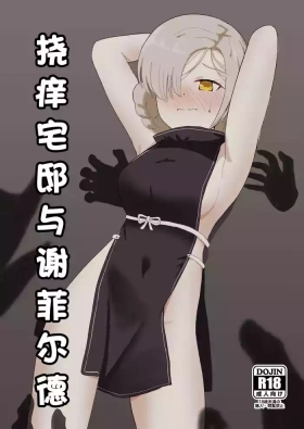 Kusuguri Yashiki to Sheffield | 挠痒宅邸与谢菲尔德
