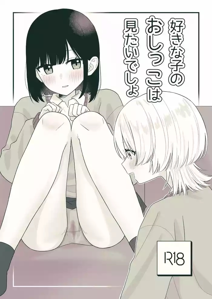 Sukina ko no oshikko wa mitaidesho!