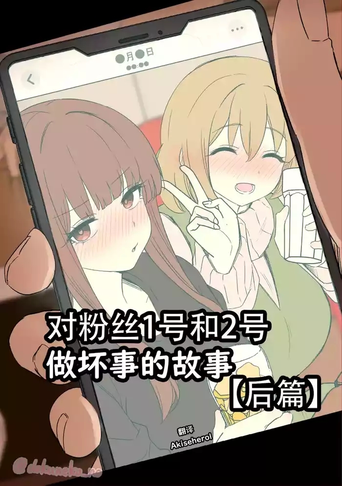 Fan Ichigo Nigo ni Warui Koto o Suru Hanashi| 对粉丝1号和2号做坏事的故事 后篇