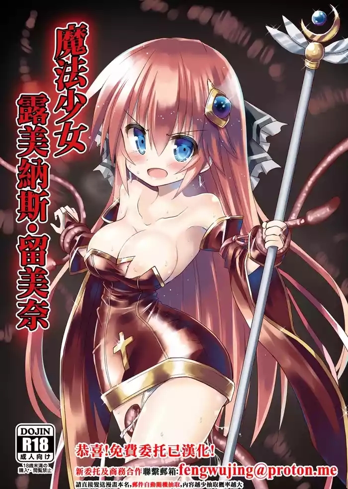 Mahou Shoujo Luminous Lumina | 魔法少女 露美納斯・留美奈