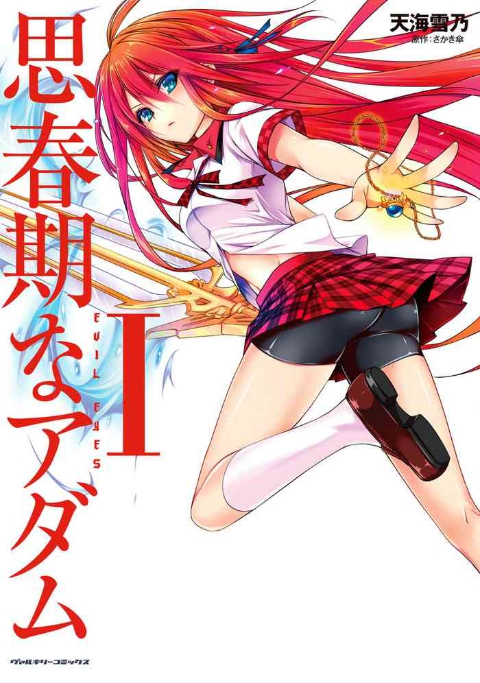 思春期なアダム EVIL EYES 第01巻