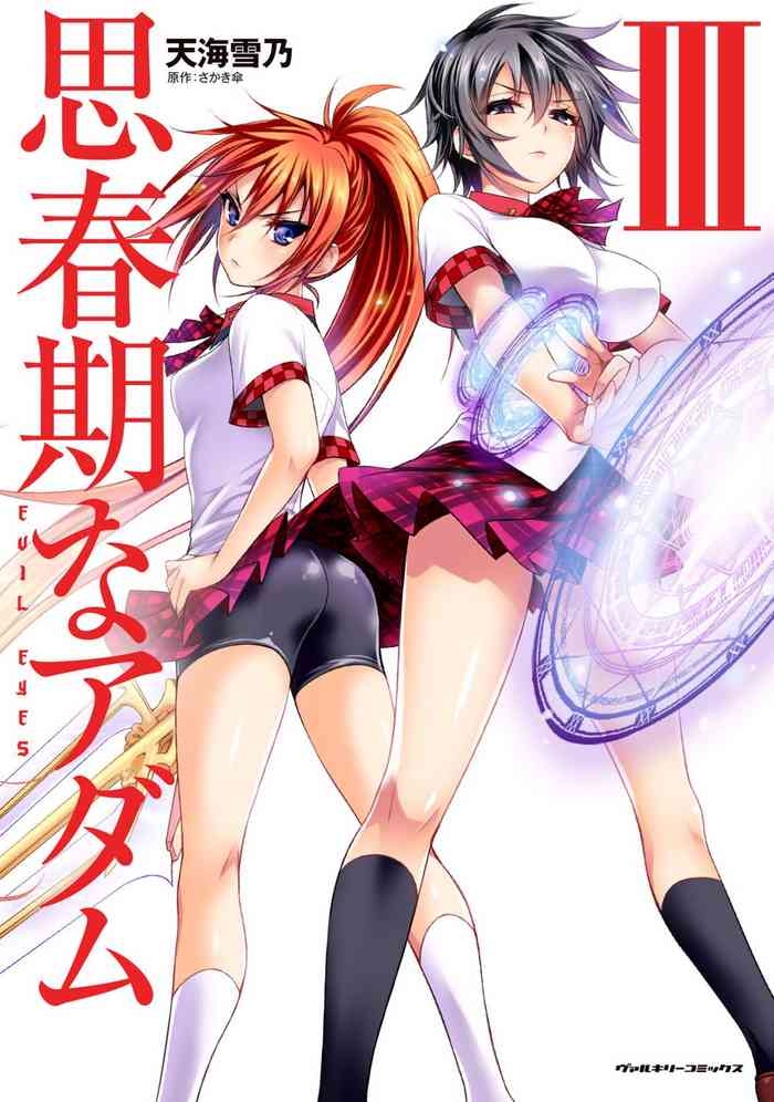 思春期なアダム EVIL EYES 第03巻