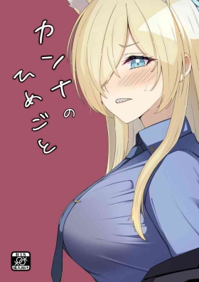 カンナのひめごと