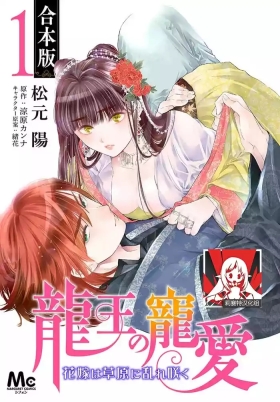 Ryuo no choai hanayome wa sogen ni midare saku | 龙王的宠爱 在草原上怒放的新娘 3-12