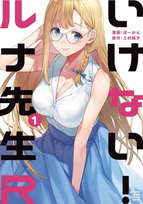 いけない！ルナ先生R 第01巻
