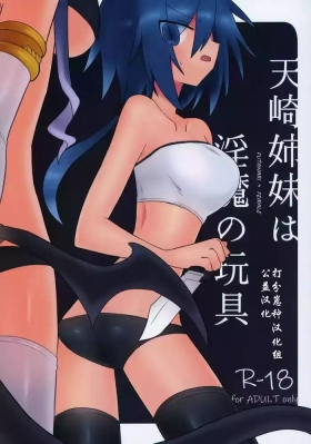 天崎姉妹は淫魔の玩具 【打分汉化组】