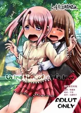 urination of girl’s love