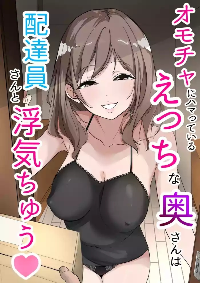 Omocha ni Hamatteiru Ecchi na Okusan wa Haitatsuinchuu