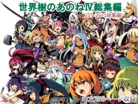 Sekaiju no Anone 4 Soushuuhen
