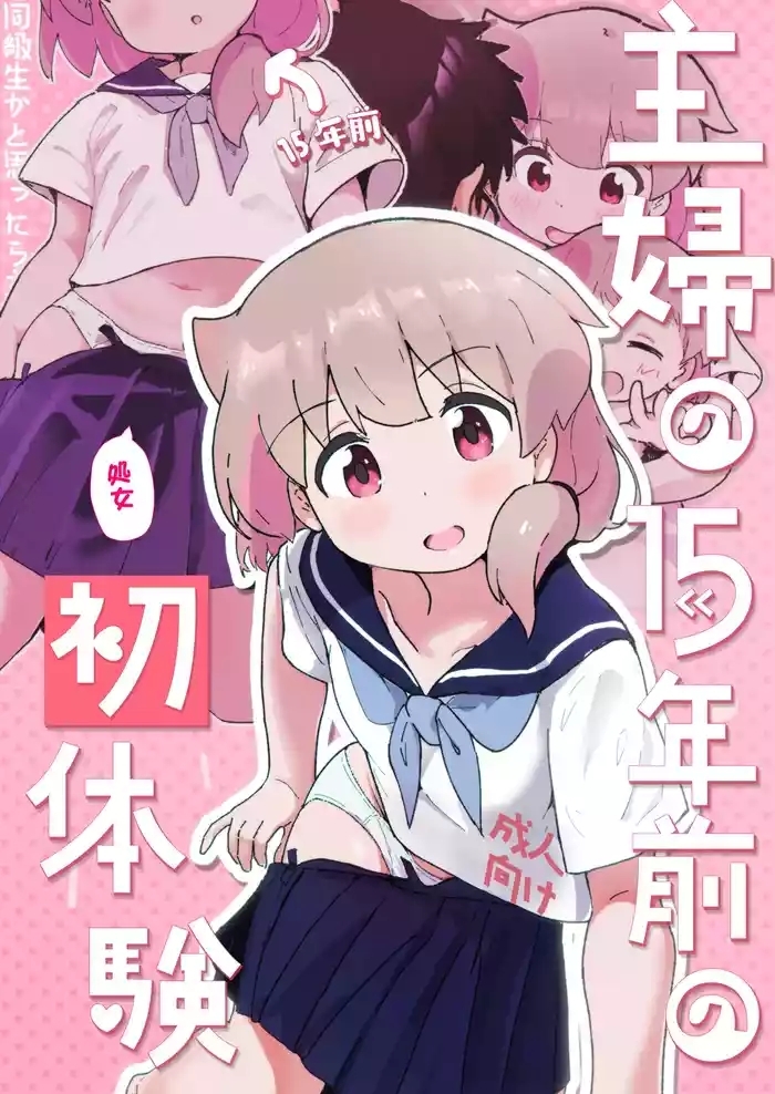 Shufu no 15-nen Mae no Hatsutaiken