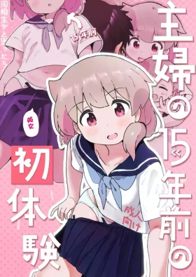 Shufu no 15-nen Mae no Hatsutaiken