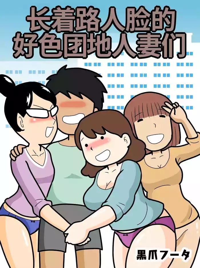 Mobtachi | 长着路人脸的好色团地人妻们