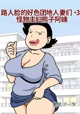 Mobtachi 3 Monster Shufu no Kumako-san | 路人脸的好色团地人妻们・3 怪物主妇熊子阿姨