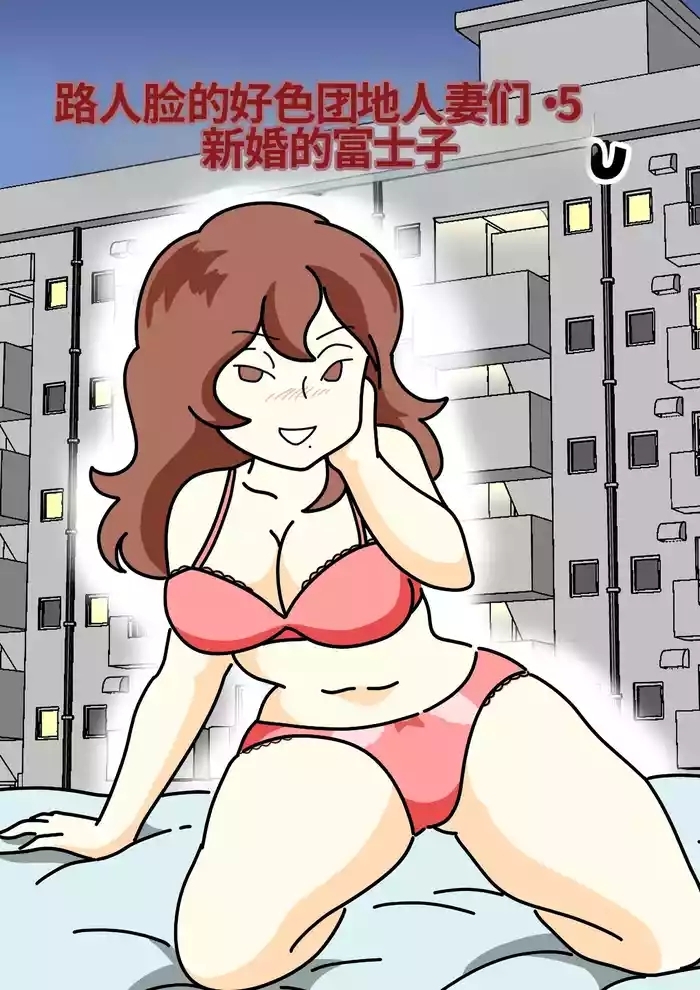 Mobtachi 5 Shinkon no Fujiko-san | 路人脸的好色团地人妻们・5 新婚的富士子