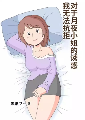 Tsukiyo-san no Yuuwaku ni Boku wa Sakaraenai | 对于月夜小姐的诱惑我无法抗拒