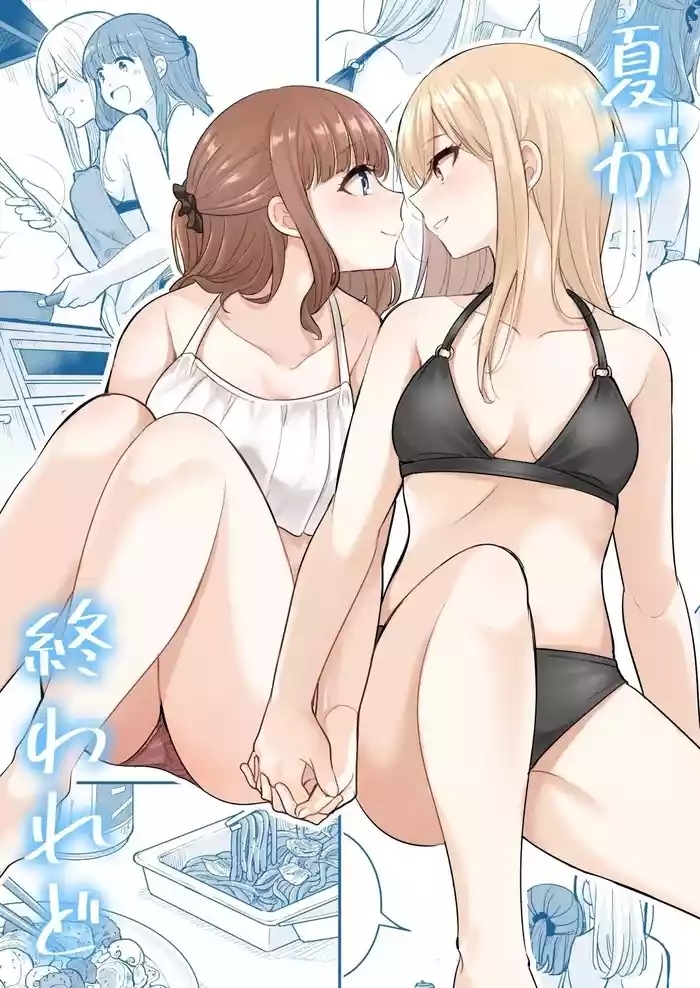 Natsu ga Owaredo | 纵使夏日已尽