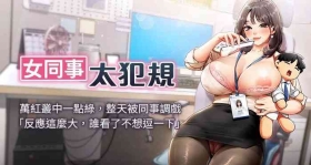 女同事太犯规 | 女同事太犯規  1-8