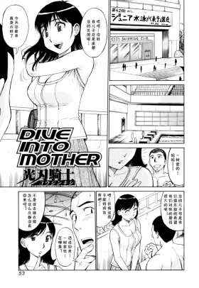 DIVE INTO MOTHER（Chinese）