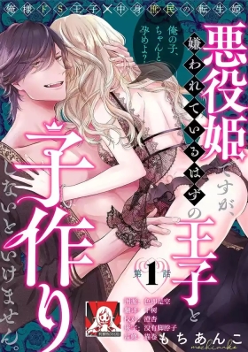 akuyaku himedesuga, kirawa rete iru hazu no oji to kotsukuri shinaito ikemasen. | 虽是恶役公主，却不得不和本应讨厌自己的王子生孩子。 1-13