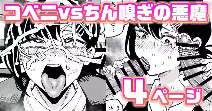 コベニvs自称ちん嗅ぎの悪魔