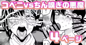 コベニvs自称ちん嗅ぎの悪魔