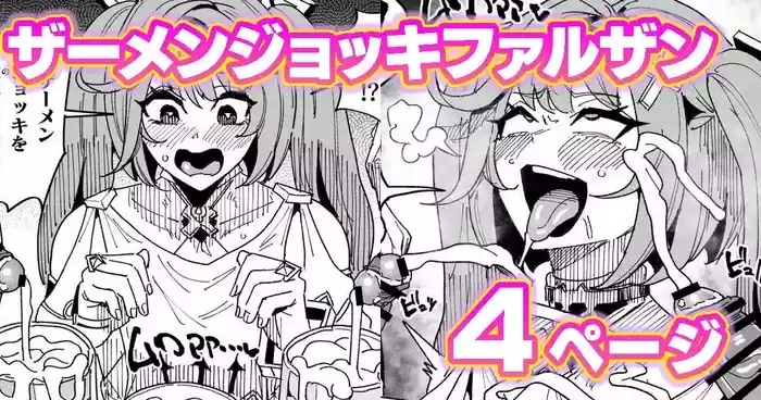 ファルザンvsザーメンジョッキ秘境