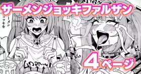 ファルザンvsザーメンジョッキ秘境