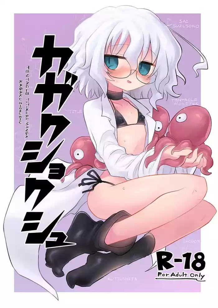 KAGAKU SHOKUSHU