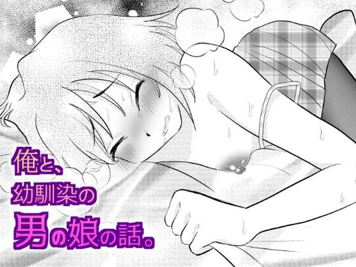 Ore to, Osananajimi no Otoko no Ko no Hanashi。