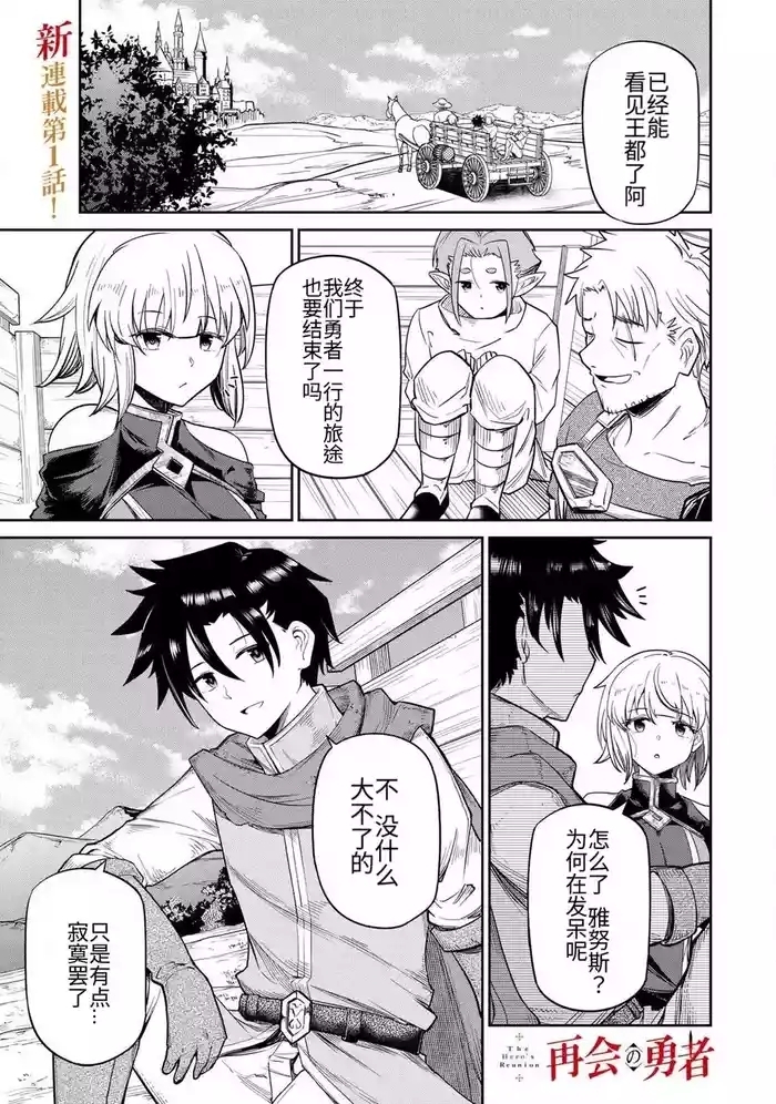 The Hero of the Reunion | 再会的勇者