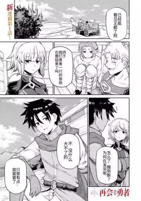 The Hero of the Reunion | 再会的勇者
