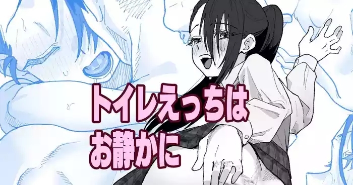 トイレえっちはお静かに