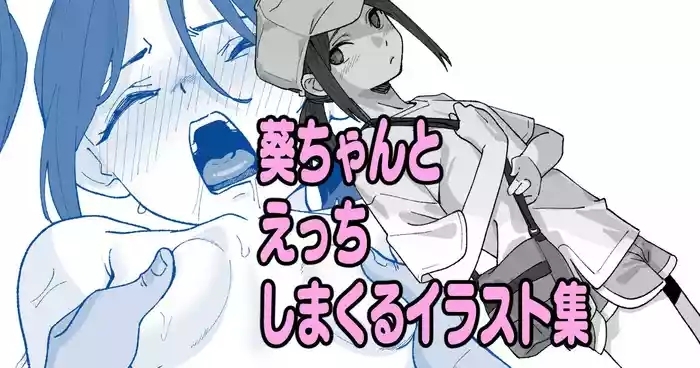 葵ちゃんとえっちしまくるイラスト集