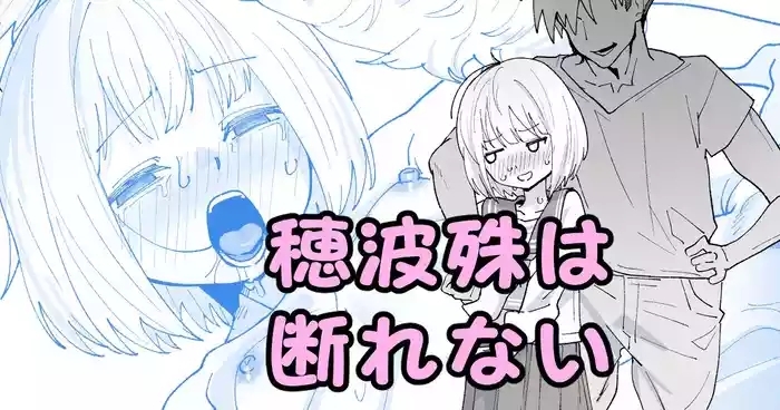 穂波殊は断れない