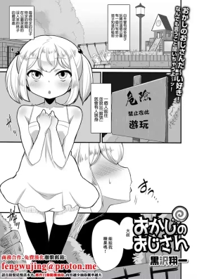 おかしのおじさん