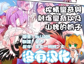 [Yashiya (YASSY) (Touhou Project) 榨精蠻奇與射爆蠻奇以及山姥的奶子 [Chinese] [沒有漢化]
