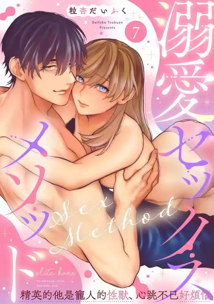Dekiai Sex Method Elite Kare wa Amasugi Seijuu, Tokidoki Uzai~0709