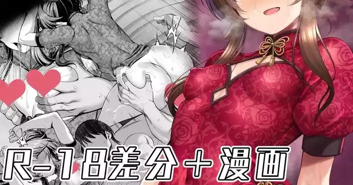 ドスケベチャイナを着て誘惑してくる藍子をわからせる漫画