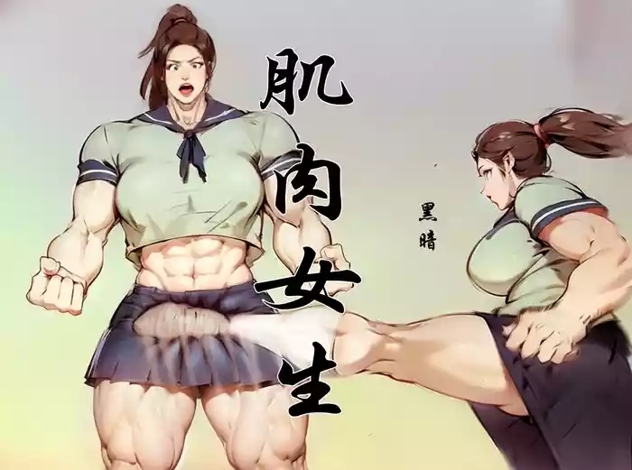 【肌肉女生】黑暗【ai】【慎入】